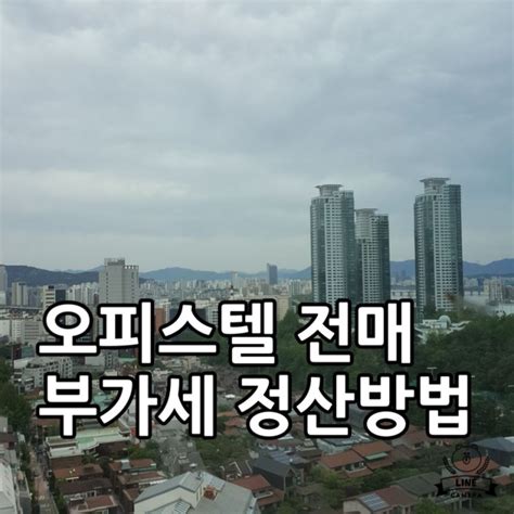 오피스텔 분양권 전매 부가세